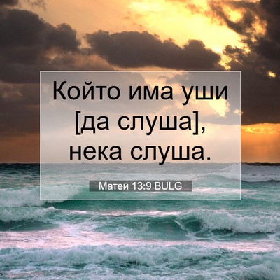 Picture 07 - Матей 13:9 BULG - Който има уши [да слуша], - Bible Verse Picture