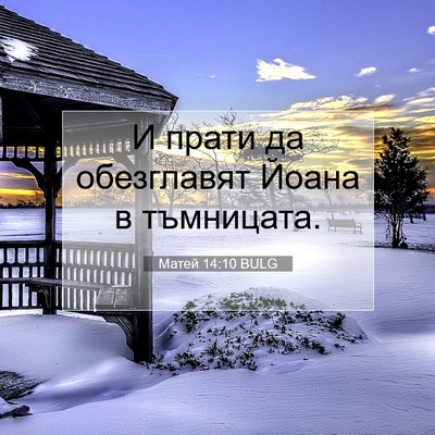 Picture 07 - Матей 14:10 BULG - И прати да обезглавят - Bible Verse Picture