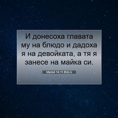 Picture 07 - Матей 14:11 BULG - И донесоха главата му на - Bible Verse Picture