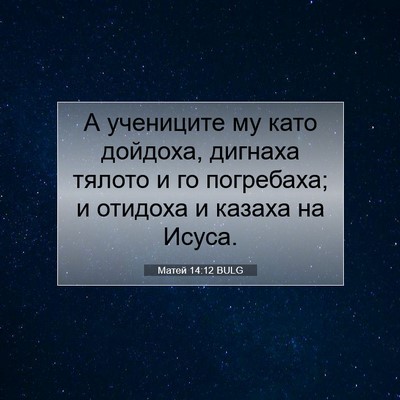 Picture 07 - Матей 14:12 BULG - А учениците му като - Bible Verse Picture