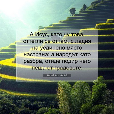 Picture 07 - Матей 14:13 BULG - А Исус, като чу това, - Bible Verse Picture