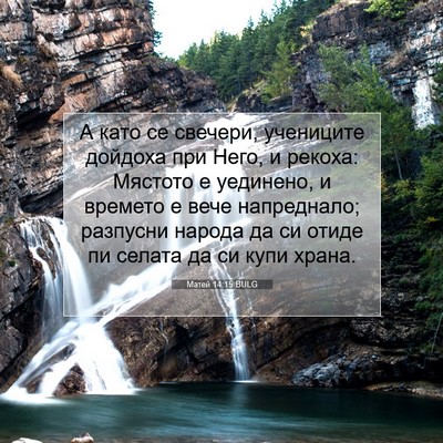 Picture 07 - Матей 14:15 BULG - А като се свечери, - Bible Verse Picture