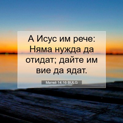Picture 07 - Матей 14:16 BULG - А Исус им рече: Няма нужда - Bible Verse Picture