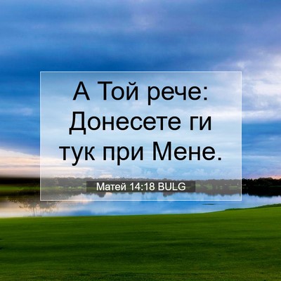 Picture 07 - Матей 14:18 BULG - А Той рече: Донесете ги тук - Bible Verse Picture