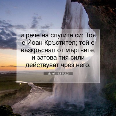 Picture 07 - Матей 14:2 BULG - и рече на слугите си: Тоя е - Bible Verse Picture