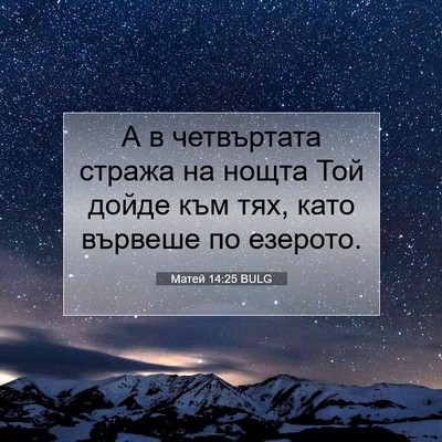 Picture 07 - Матей 14:25 BULG - А в четвъртата стража на - Bible Verse Picture
