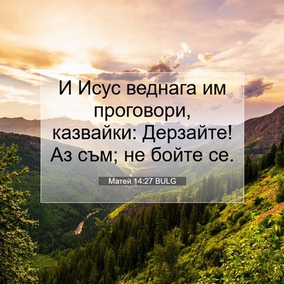 Picture 07 - Матей 14:27 BULG - И Исус веднага им - Bible Verse Picture