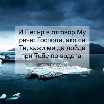 Picture 07 - Матей 14:28 BULG - И Петър в отговор Му рече: - Bible Verse Picture