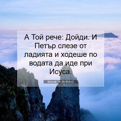 Picture 07 - Матей 14:29 BULG - А Той рече: Дойди. И Петър - Bible Verse Picture