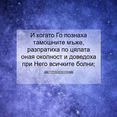 Picture 07 - Матей 14:35 BULG - И когато Го познаха - Bible Verse Picture