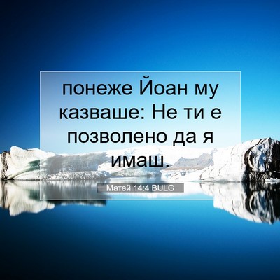 Picture 07 - Матей 14:4 BULG - понеже Йоан му казваше: Не - Bible Verse Picture
