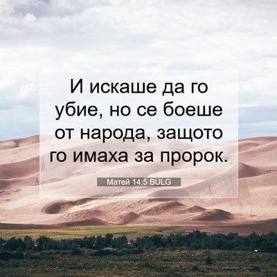 Picture 07 - Матей 14:5 BULG - И искаше да го убие, но се - Bible Verse Picture
