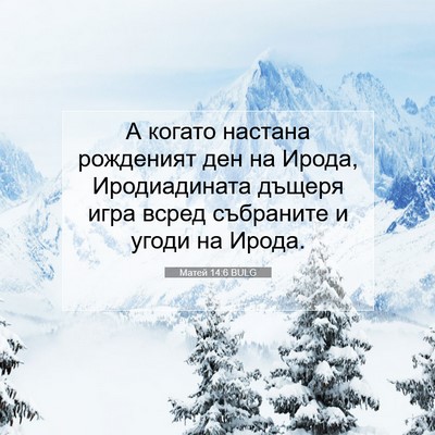 Picture 07 - Матей 14:6 BULG - А когато настана рожденият - Bible Verse Picture