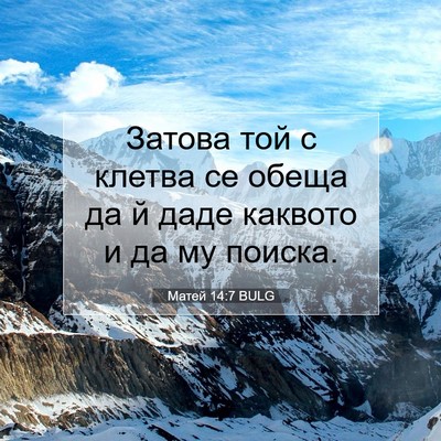 Picture 07 - Матей 14:7 BULG - Затова той с клетва се - Bible Verse Picture