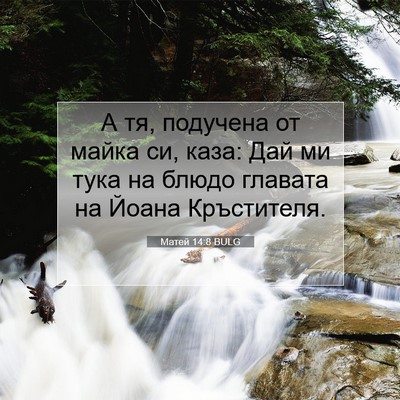 Picture 07 - Матей 14:8 BULG - А тя, подучена от майка си, - Bible Verse Picture
