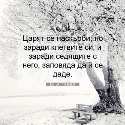Picture 07 - Матей 14:9 BULG - Царят се наскърби; но - Bible Verse Picture