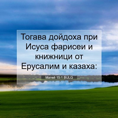 Picture 07 - Матей 15:1 BULG - Тогава дойдоха при Исуса - Bible Verse Picture