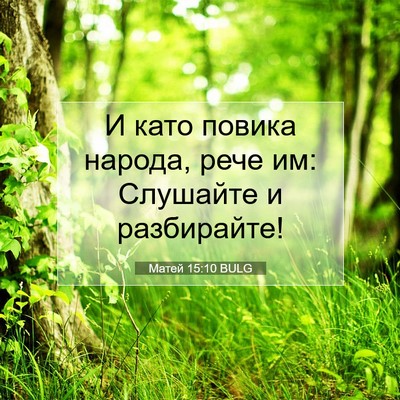 Picture 07 - Матей 15:10 BULG - И като повика народа, рече - Bible Verse Picture