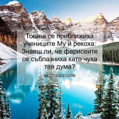 Picture 07 - Матей 15:12 BULG - Тогава се приближиха - Bible Verse Picture