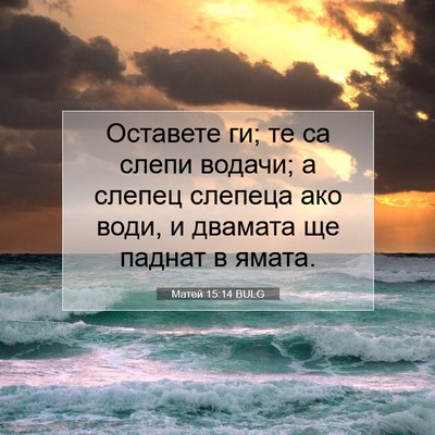 Picture 07 - Матей 15:14 BULG - Оставете ги; те са слепи - Bible Verse Picture
