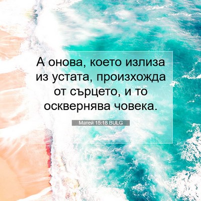 Picture 07 - Матей 15:18 BULG - А онова, което излиза из - Bible Verse Picture
