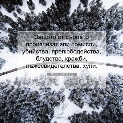 Picture 07 - Матей 15:19 BULG - Защото от сърцето - Bible Verse Picture