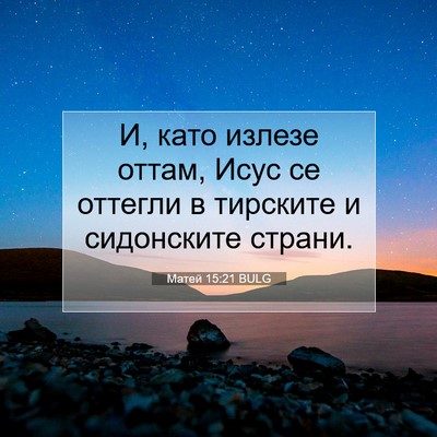 Picture 07 - Матей 15:21 BULG - И, като излезе оттам, Исус - Bible Verse Picture