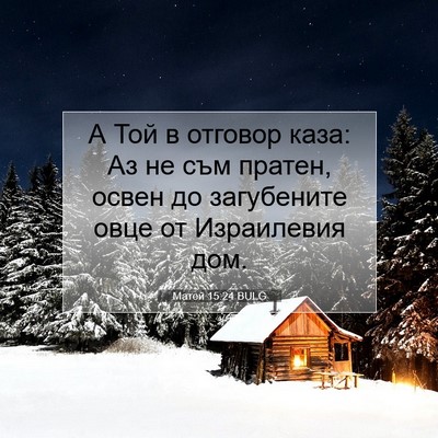 Picture 07 - Матей 15:24 BULG - А Той в отговор каза: Аз не - Bible Verse Picture