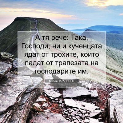 Picture 07 - Матей 15:27 BULG - А тя рече: Така, Господи; ни - Bible Verse Picture