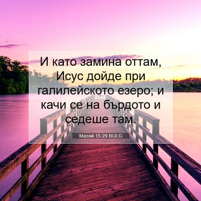 Picture 07 - Матей 15:29 BULG - И като замина оттам, Исус - Bible Verse Picture