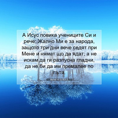 Picture 07 - Матей 15:32 BULG - А Исус повика учениците Си - Bible Verse Picture