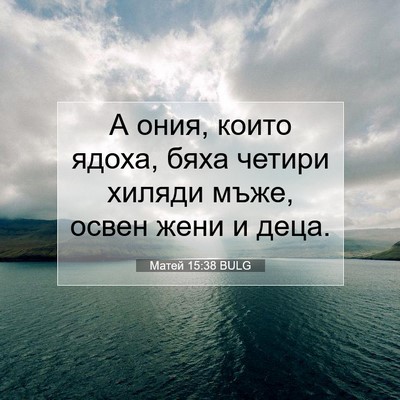 Picture 07 - Матей 15:38 BULG - А ония, които ядоха, бяха - Bible Verse Picture