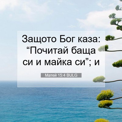 Picture 07 - Матей 15:4 BULG - Защото Бог каза: “Почитай - Bible Verse Picture