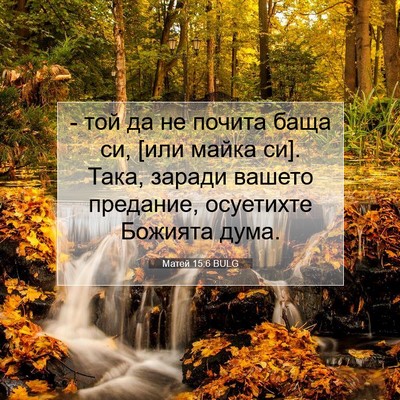 Picture 07 - Матей 15:6 BULG - - той да не почита баща си, - Bible Verse Picture