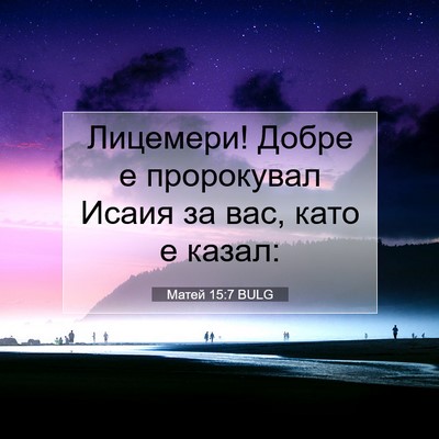 Picture 07 - Матей 15:7 BULG - Лицемери! Добре е - Bible Verse Picture