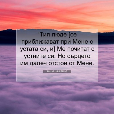 Picture 07 - Матей 15:8 BULG - “Тия люде [се приближават - Bible Verse Picture