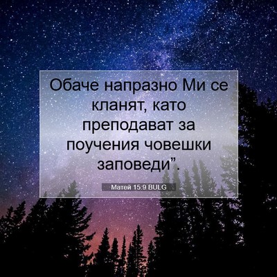 Picture 07 - Матей 15:9 BULG - Обаче напразно Ми се - Bible Verse Picture