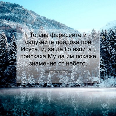 Picture 07 - Матей 16:1 BULG - Тогава фарисеите и - Bible Verse Picture