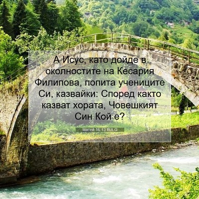 Picture 07 - Матей 16:13 BULG - А Исус, като дойде в - Bible Verse Picture