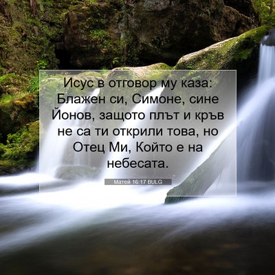 Picture 07 - Матей 16:17 BULG - Исус в отговор му каза: - Bible Verse Picture