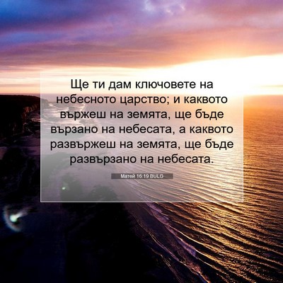 Picture 07 - Матей 16:19 BULG - Ще ти дам ключовете на - Bible Verse Picture