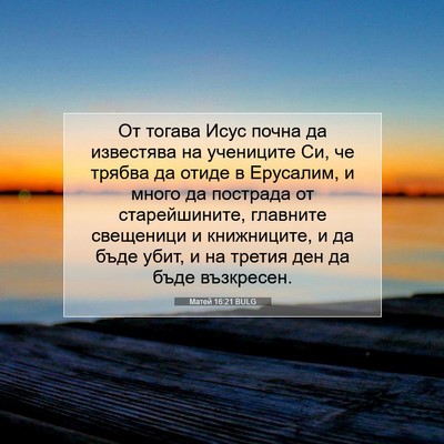 Picture 07 - Матей 16:21 BULG - От тогава Исус почна да - Bible Verse Picture