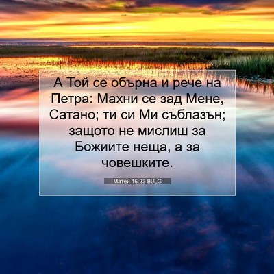 Picture 07 - Матей 16:23 BULG - А Той се обърна и рече на - Bible Verse Picture