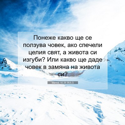 Picture 07 - Матей 16:26 BULG - Понеже какво ще се ползува - Bible Verse Picture