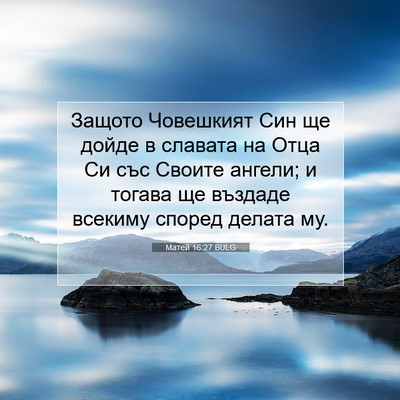 Picture 07 - Матей 16:27 BULG - Защото Човешкият Син ще - Bible Verse Picture