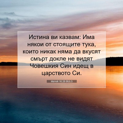 Picture 07 - Матей 16:28 BULG - Истина ви казвам: Има някои - Bible Verse Picture