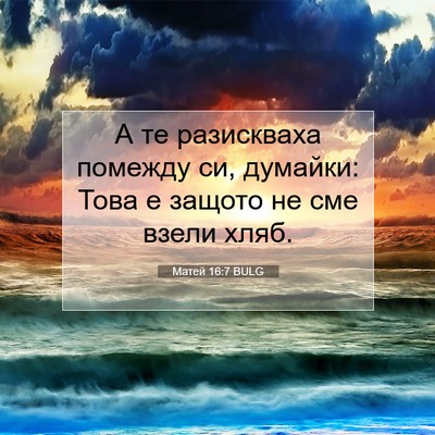 Picture 07 - Матей 16:7 BULG - А те разискваха помежду си, - Bible Verse Picture