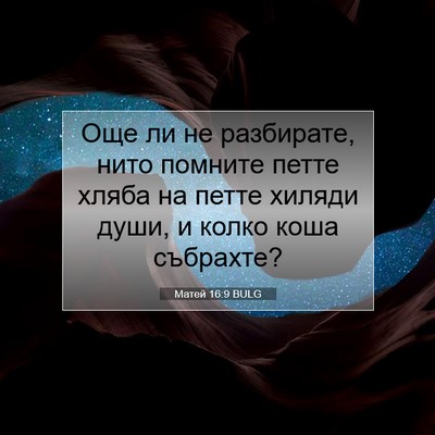 Picture 07 - Матей 16:9 BULG - Още ли не разбирате, нито - Bible Verse Picture