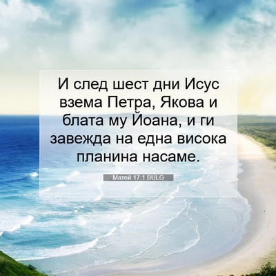 Picture 07 - Матей 17:1 BULG - И след шест дни Исус взема - Bible Verse Picture