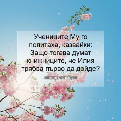 Picture 07 - Матей 17:10 BULG - Учениците Му го попитаха, - Bible Verse Picture